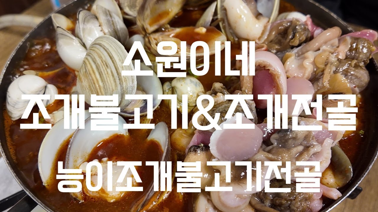 암사동 소원이네 조개불고기&조개전골에서 맛있는 조개요리를 먹고 왔습니다