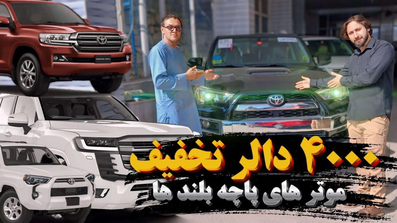 موتر های با اسناد ❗️ به تخفیف ویژه عجله کنید برای خیرید - Hurry up to buy