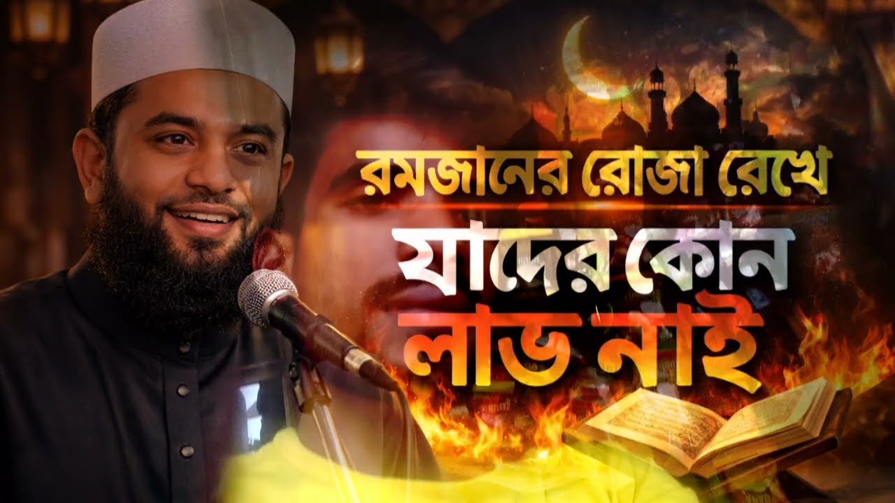 রমজান মাসের রোজা রেখে যাদের কোন লাভ নাই 😥 বয়ানটি একবার হলেও শুনে যাবেন || Mizanur Rohman Azahari