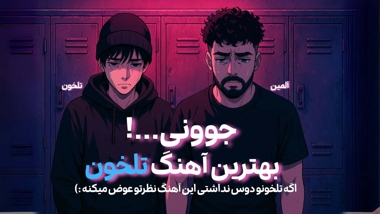 Tlkhoon - Javooni (Reaction) - تلخون جوونی - بهترین آهنگ تلخون