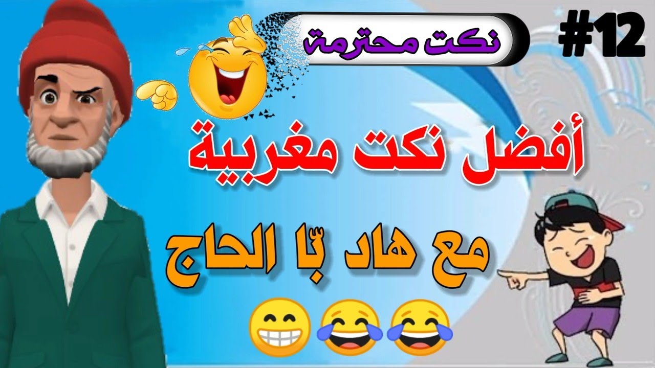 قناة النكت المغربية والعالمية| نكتة مغربية بالدارجة| نكت محترمة ومضحكة جدا 😂😂😂 سلسلة 12