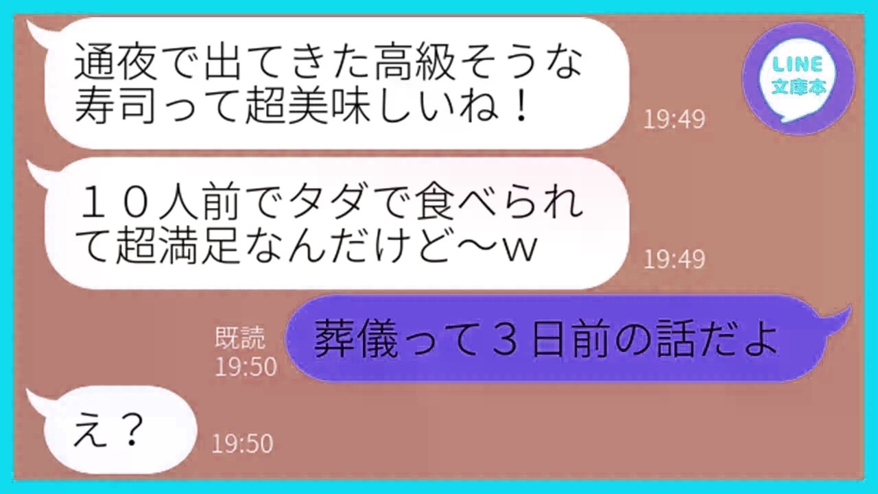 【LINE】義父の葬儀にタダ飯目的で参加して寿司10人前を食い散らかすママ友「参加して良かったわw」→節約家の非常識女にある事実を伝えた結果ww【スカッとす
