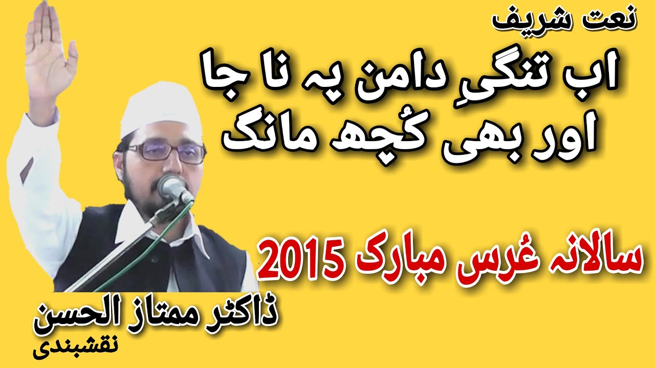 kssm اب تنگیِ دامن پہ نا جا - ممتاز الحسن نقشبندی |2015 عُرس مبارک