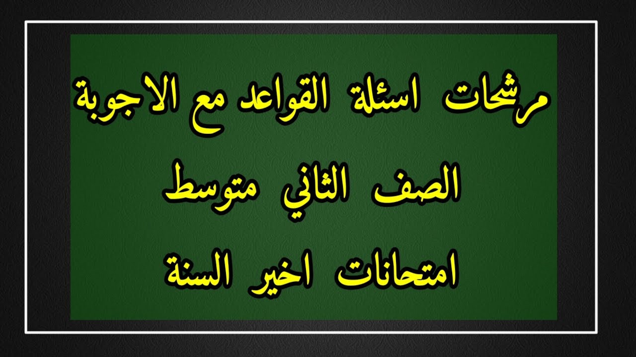 مرشحات العربي - قواعد الثاني متوسط - امتحانات اخير السنة