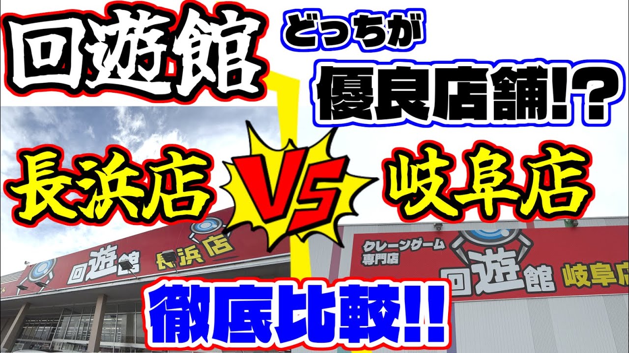 【対決】徹底比較!!回遊館長浜店VS岐阜店どちらが優良店舗!?（クレーンゲーム）