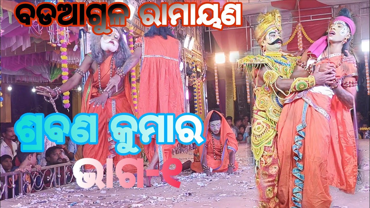 ଶ୍ରବଣ କୁମାର || Badaagula Ramayana 2026 || Odia Ramayana 2026#shorts#viral #viralvideo#odia #ramayan 