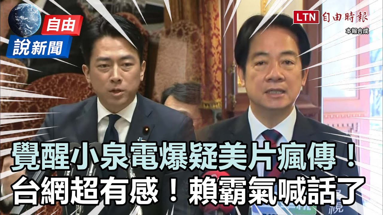 自由說新聞》電爆！「覺醒小泉」嗆疑美瘋傳台網超有感！賴清德霸氣護國防喊話了