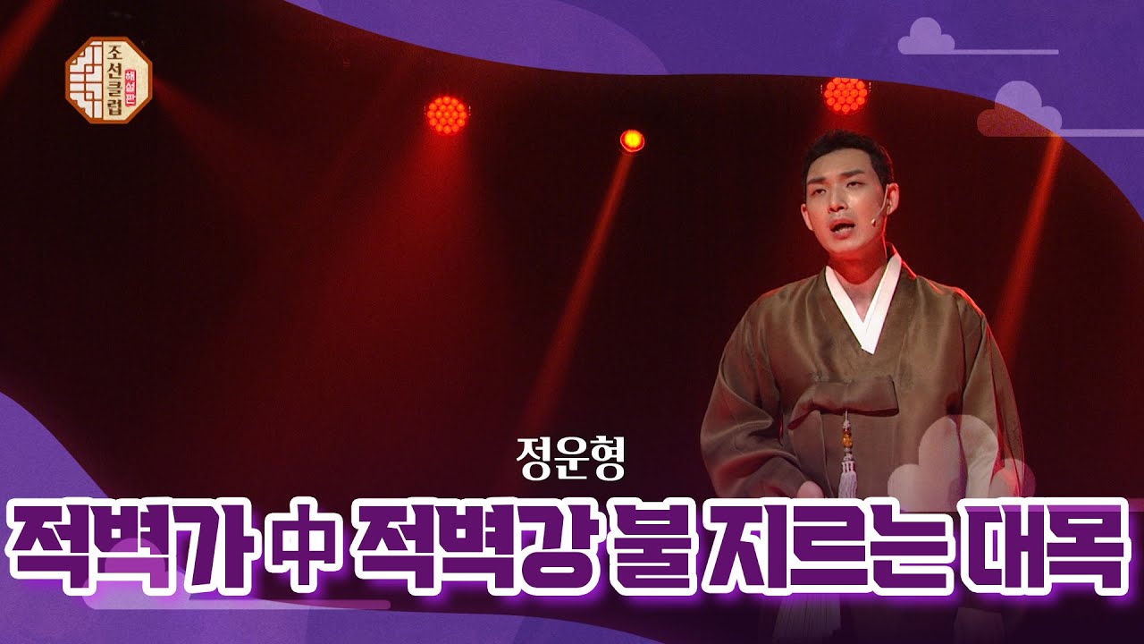 [조선클럽] 적벽가 中 적벽강 불 지르는 대목 - 창 정운형, 고수 유창선/ KBS 220511
