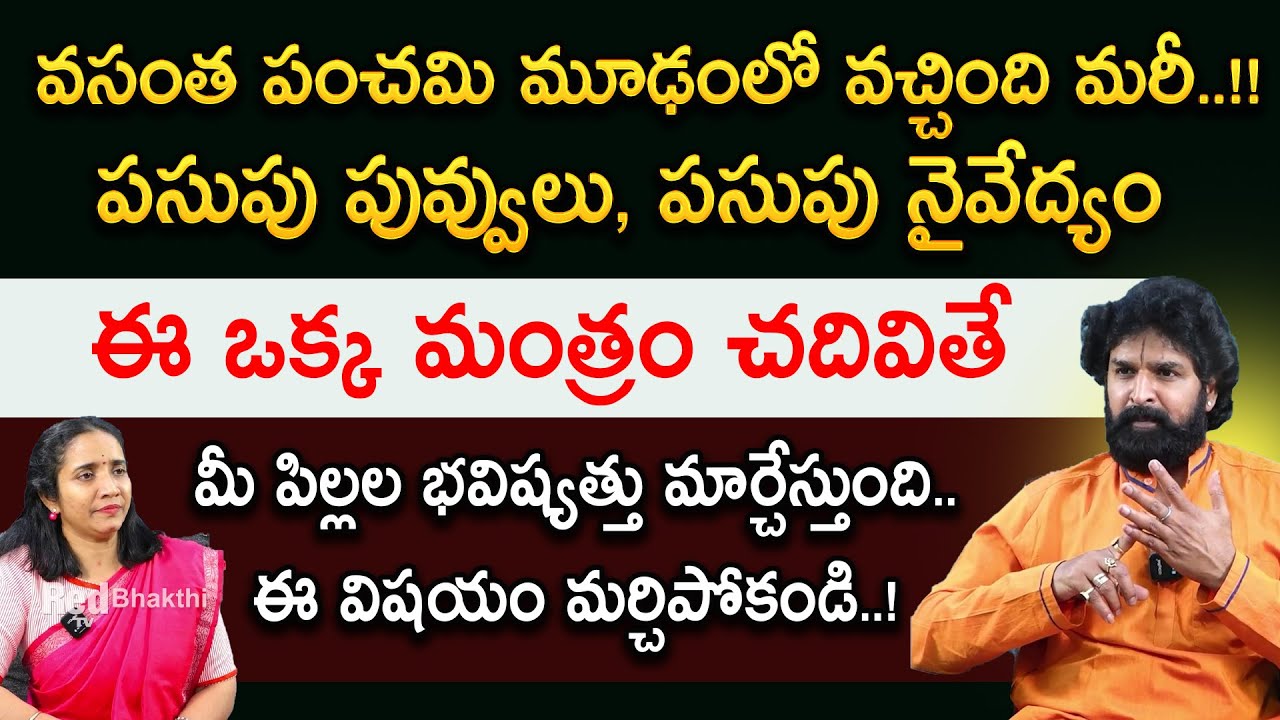 వసంత పంచమి రోజు ఈ మంత్రాన్ని పఠిస్తే.. | Vasantha Panchami Mantram | Vikramaditya | RedTv Bhakthi