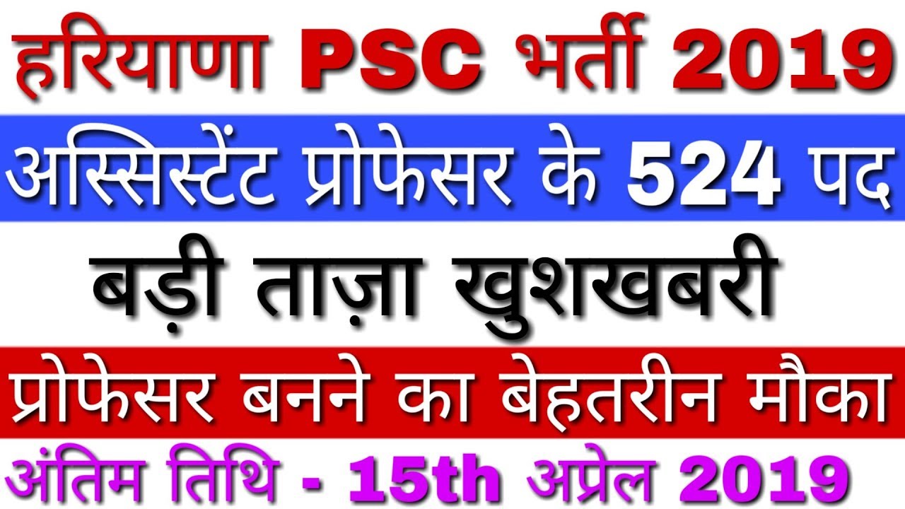 HPSC Assistant Professor Recruitment 2019 घोषित | Haryana Assistant Professor Vacancy 2019