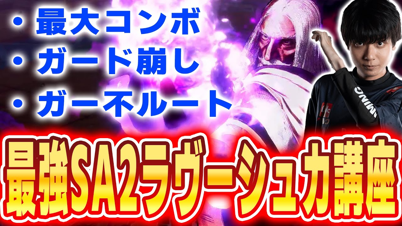【スト６】主力コンボ全て紹介！JPの最強SA2ラヴーシュカ講座