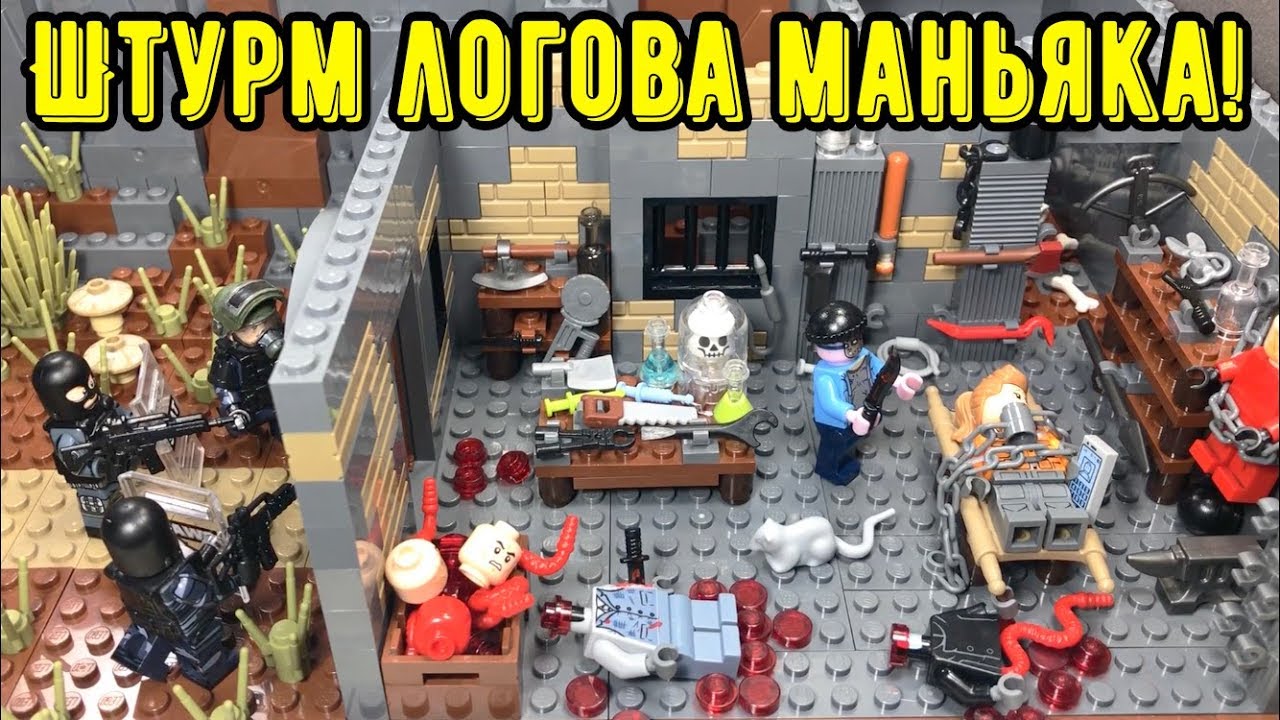 ШТУРМ ЛОГОВА МАНЬЯКА!! Самоделка ЛЕГО ужасы! (43 серия самоделок)