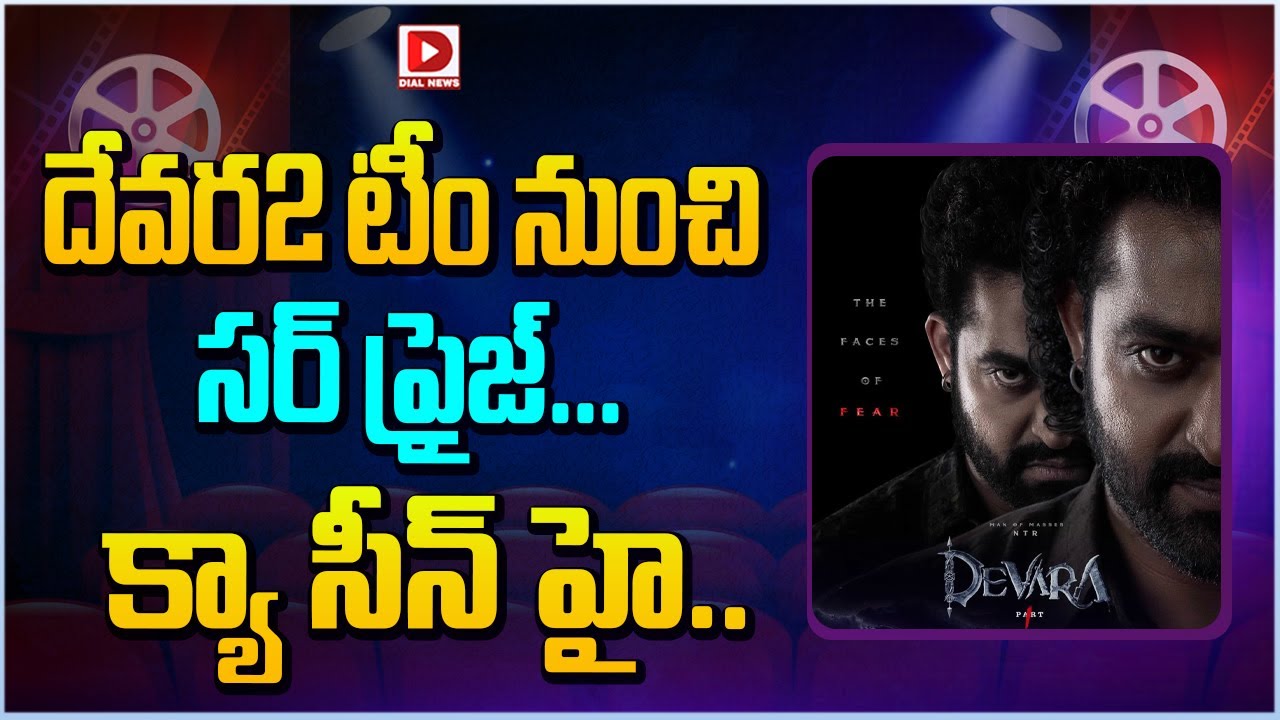దేవర2 టీం నుంచి సర్ ప్రైజ్... క్యా సీన్ హై  దేవర || Devara 2 Surprise Update || Dial Telugu