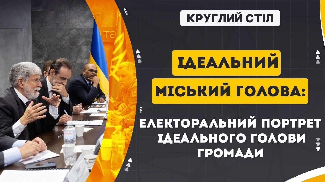 Круглий стіл : «Ідеальний міський голова: електоральний портрет ідеального голови громади»