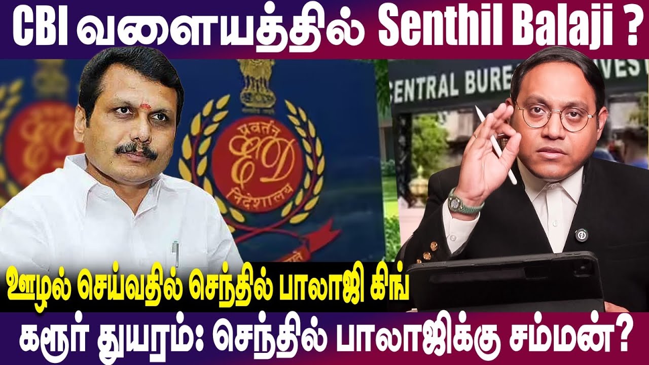 CBI வளையத்தில் Senthil balaji | ஊழல் செய்வதில் செந்தில் பாலாஜி கிங் #senthilbalaji 