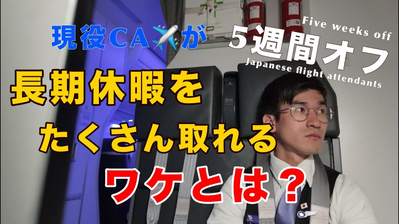 【疑問】なぜCAの私がこんなに休みが取れるのか？