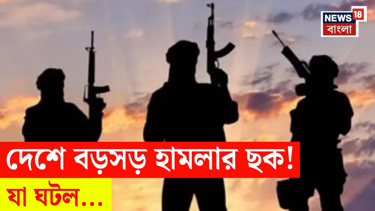 Delhi News LIVE | দেশে বড়সড় নাশকতার ছক! পাক জঙ্গি যোগে পুলিশের জালে ৮ | Bangla News