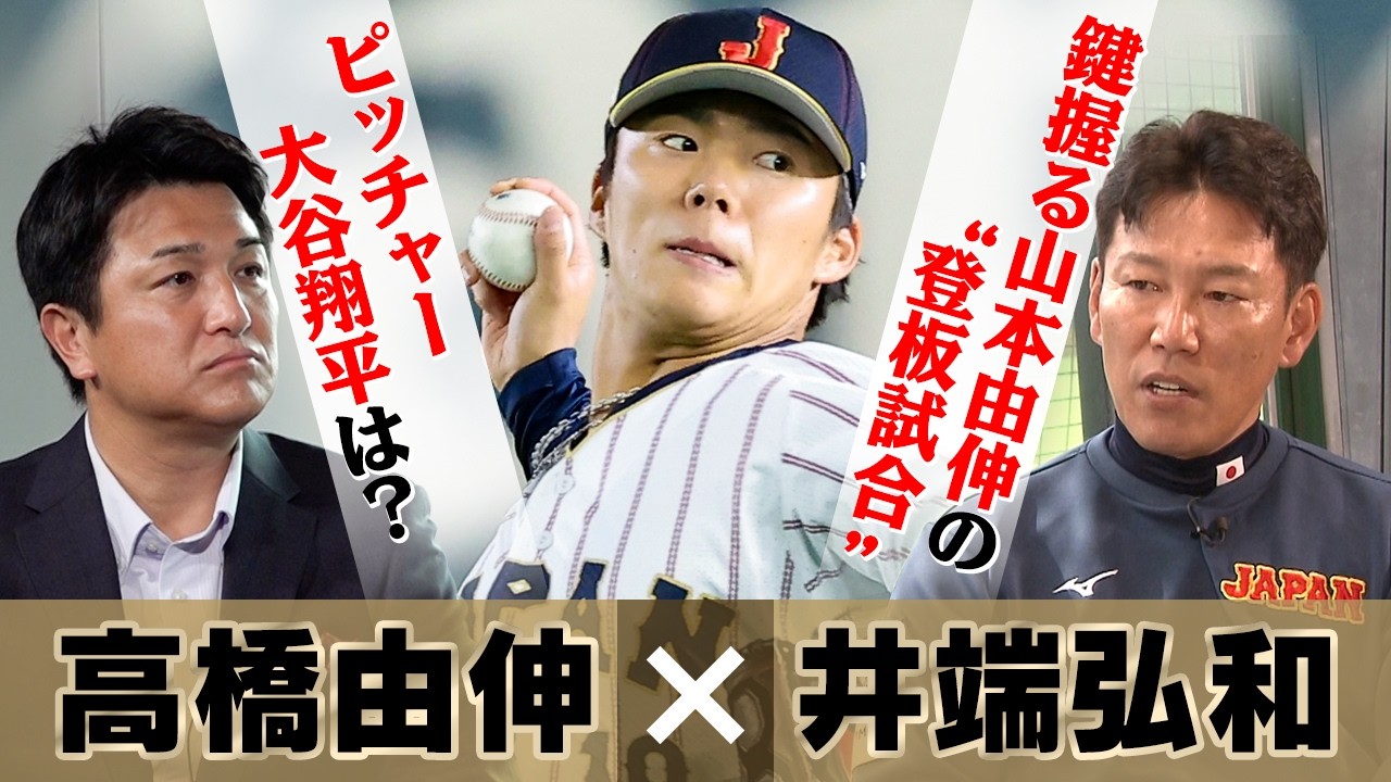 【侍ジャパン初戦へ】カギは山本が