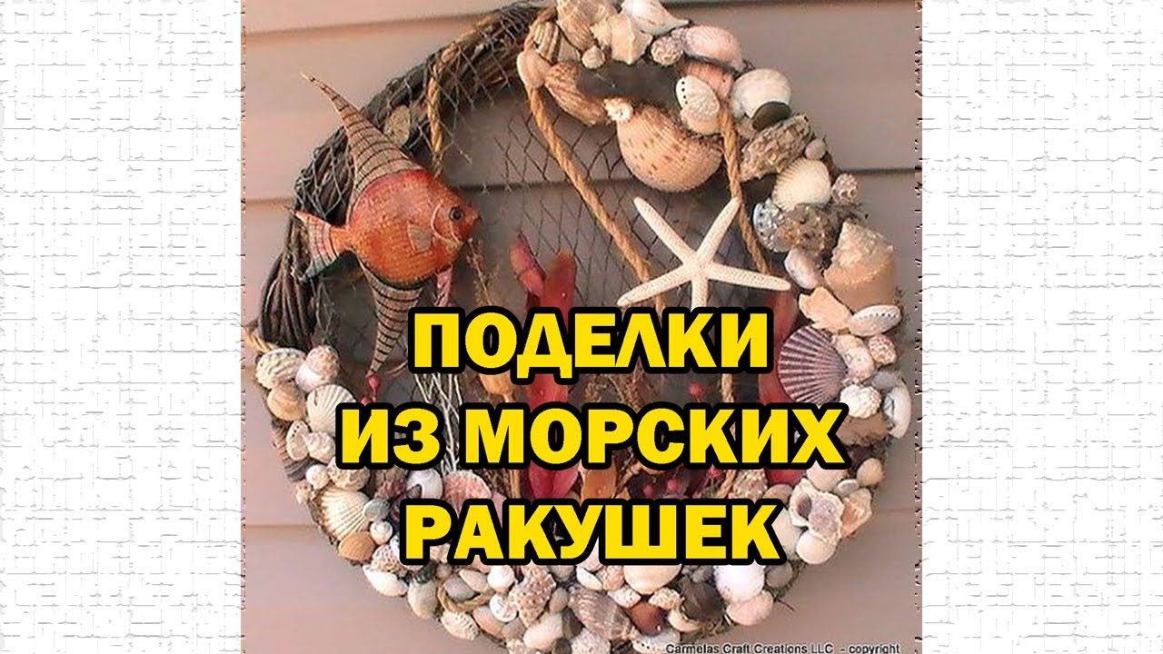 Сборник поделок из морских ракушек / Crafts made of seashells