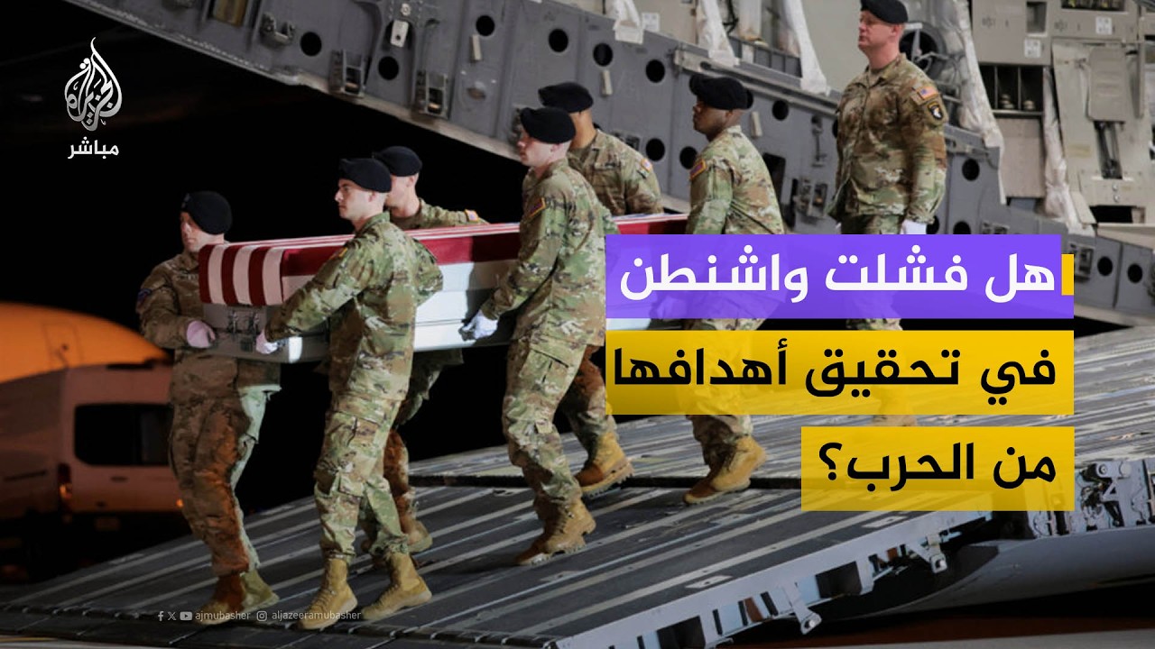 هل فشلت واشنطن في تحقيق أهدافها من الحرب على إيران؟