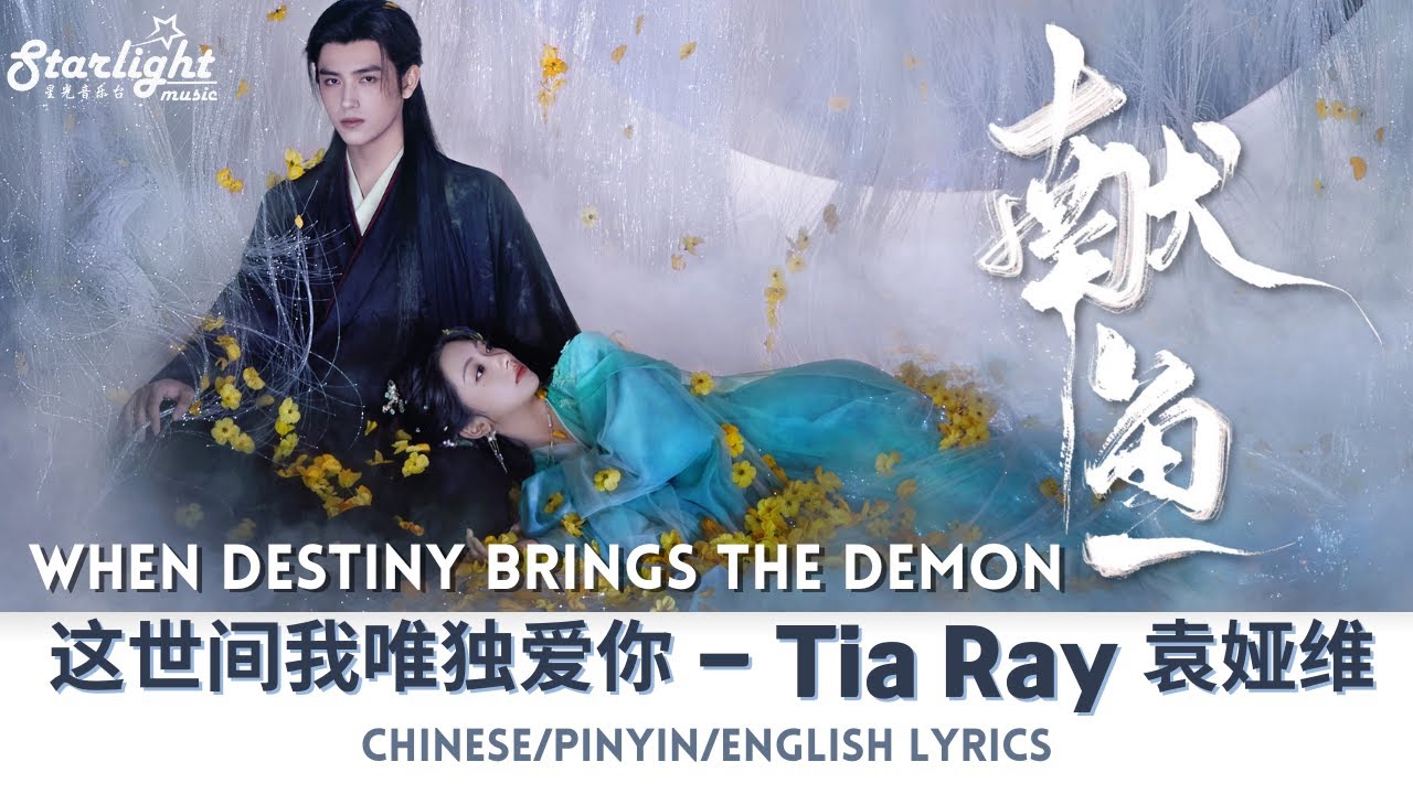 When Destiny Brings the Demon 《献鱼》 OST 这世间我唯独爱你 Tia Ray 袁娅维 【Chinese/Pinyin/English Lyrics】 片头曲 OP