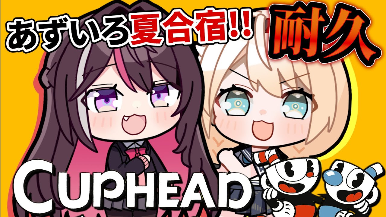 【Cuphead】オフコラボ🏠#あずいろ夏合宿 🌻クリア耐久!?【AZKi&風真いろは/ホロライブ】