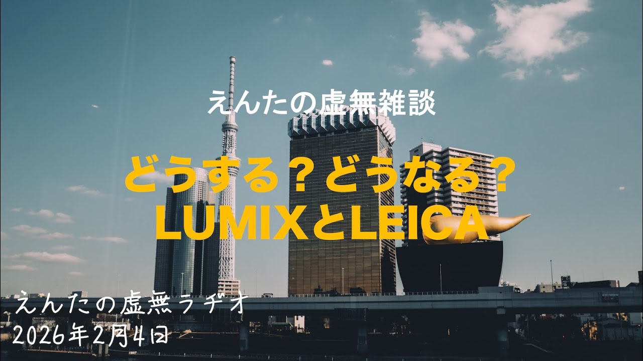 【えんたの虚無雑談】どうする？どうなる？LUMIXとLEICA