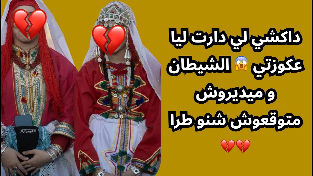 داكشي لي دارت ليا عكوزتي 😱 الشيطان و ميديروش متوقعوش شنو طرا 💔💔