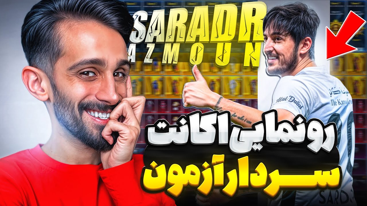 هزینه ۳۰ میلیاردی سردار برای اکانت پابجی 🤯 (رونمایی اکانت)