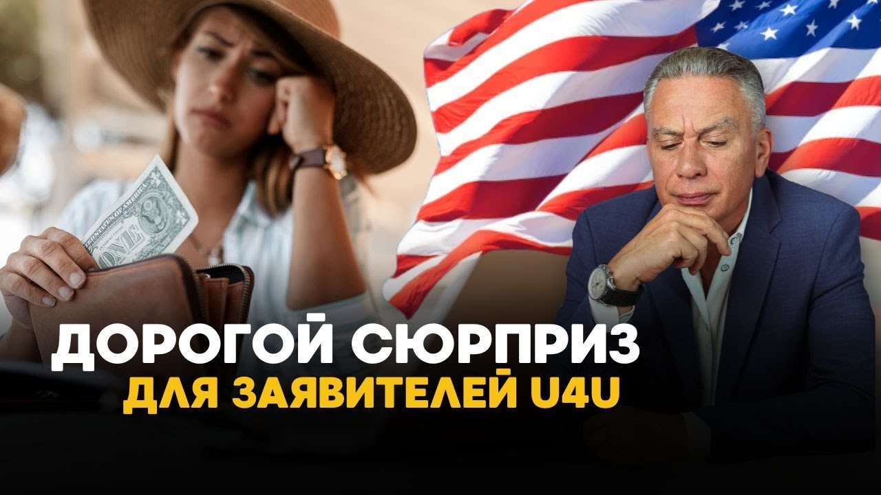 Неожиданный сбор для заявителей программы U4U и Immigration Parole