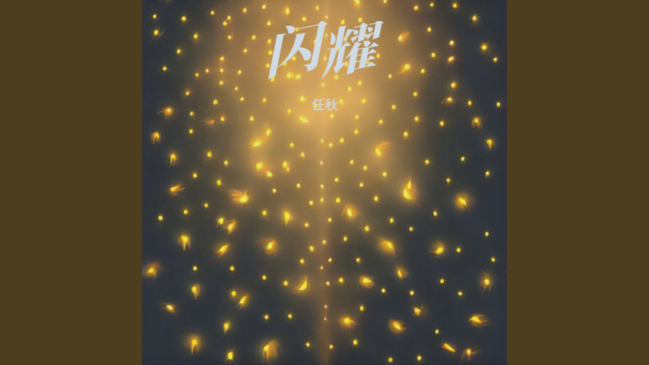 闪耀