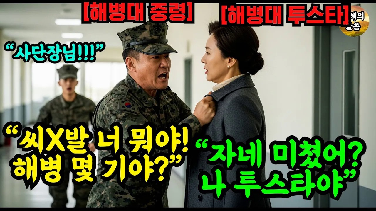 이 X년은 해병대 몇기야 여군 투스타를 몰라보고 무시하던 해병대 중령의 충격적인 결말   #감동 #오디오북 #사연
