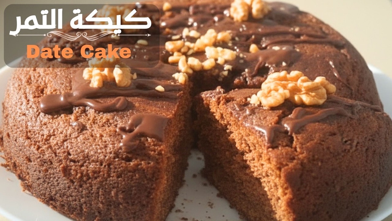 سر نجاح كيكة تمر صحية وطرية مذاق عالمي وبدون سكر🎂