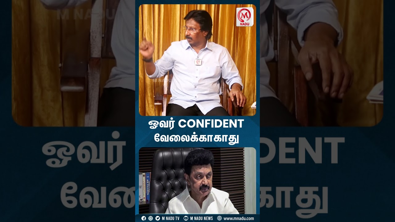 ஓவர் CONFIDENT வேலைக்காகாது | Shorts | MuthaLeef | MK Stalin | DMK | M Nadu News