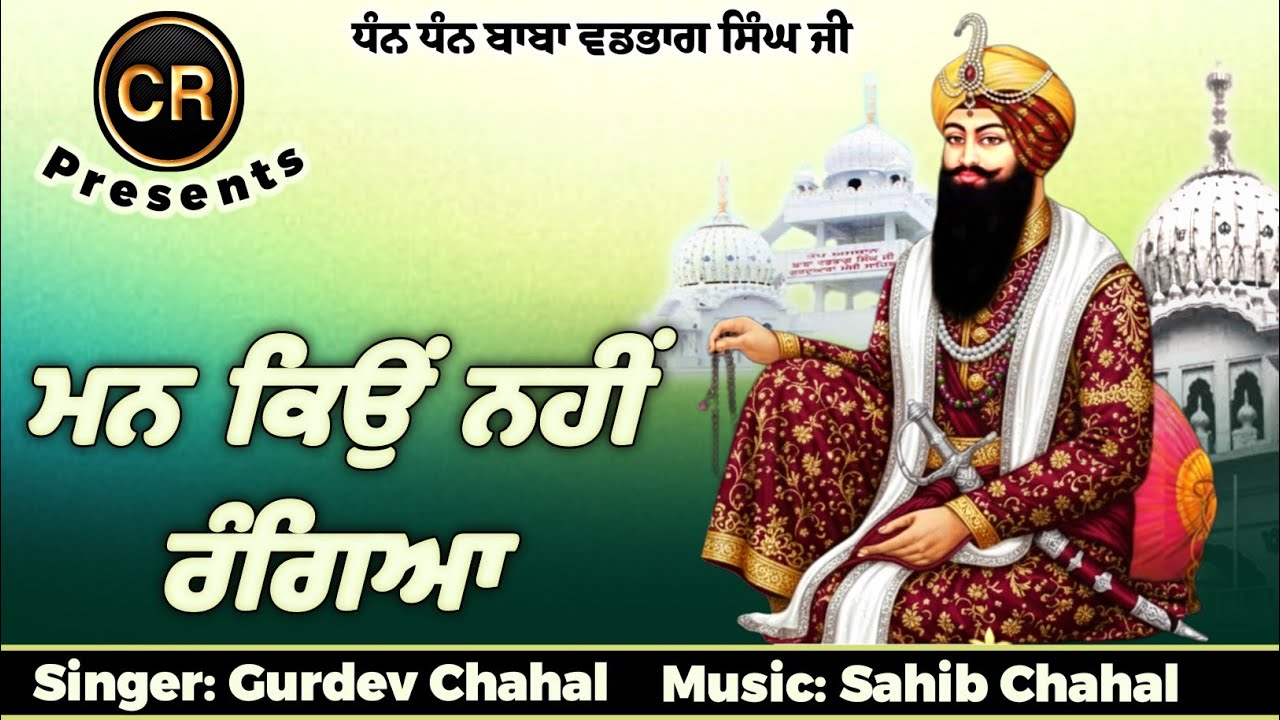 Mann Kyu Ni Rangeya New Shabad By Gurdev Chahal| Music: Sahib Chahal| CR