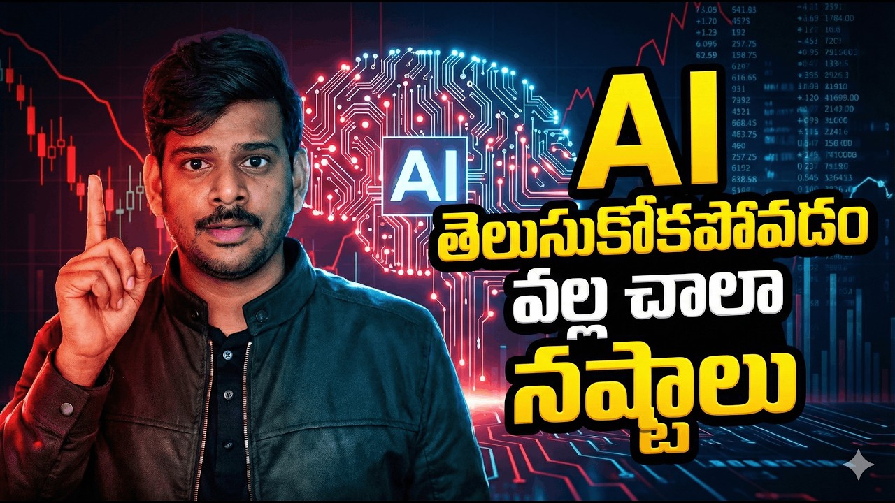 AI వాడితే 10X గ్రోత్ | వాడకపోతే వెనుకబడే కాలం మొదలైంది!