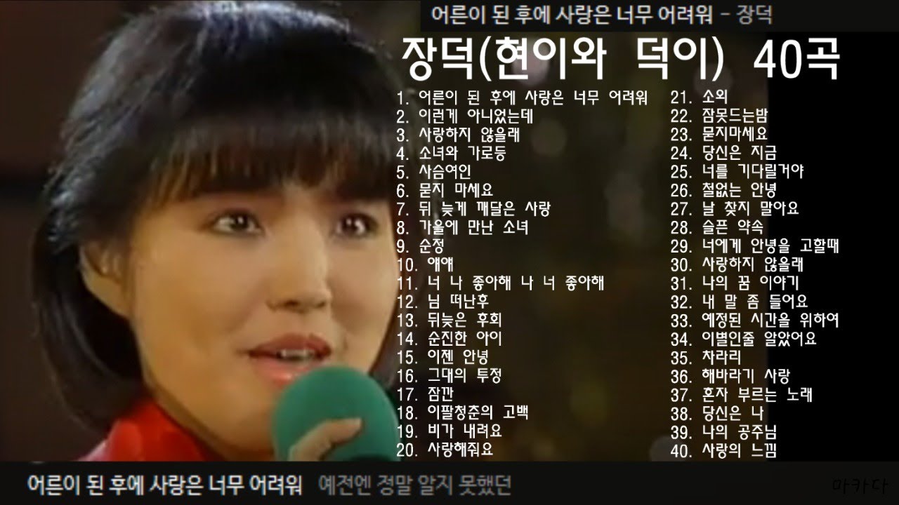 장덕(현이와 덕이) 40곡 + 가사(일부)