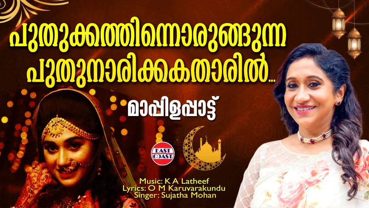 Puthukathinnorungunna | Sujatha Mohan | K A Latheef | O M Karuvarakund | Evergreen Mappila Songs