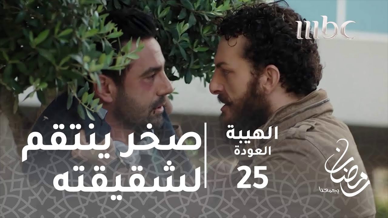 مسلسل الهيبة - الحلقة 25 - صخر ينتقم لشقيقته شر انتقام