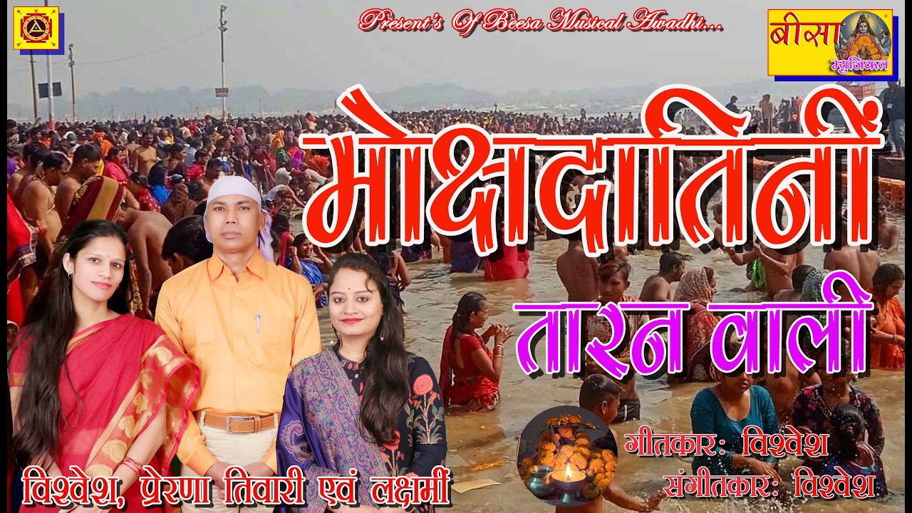 मोक्षदायिनीं तारनवाली, के गोदी में डोल |संगम| जगतरनी | मोक्षदायिनी | Vishvesh, Prerana Tiwari, Laxmi