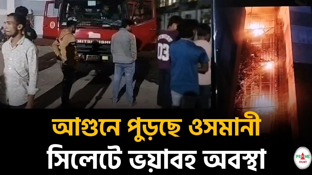 সিলেট ওসমানী মেডিকেল আ'গু'নে পু'ড়ছে 