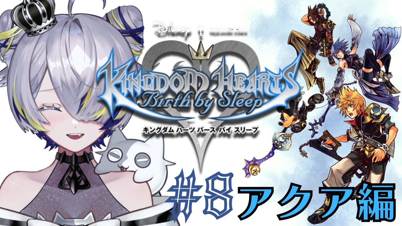 【#キングダムハーツ バースバイスリープ】アクア編～ KH1から10年前の物語【ネタバレ注意/迷夜中マヨイ】