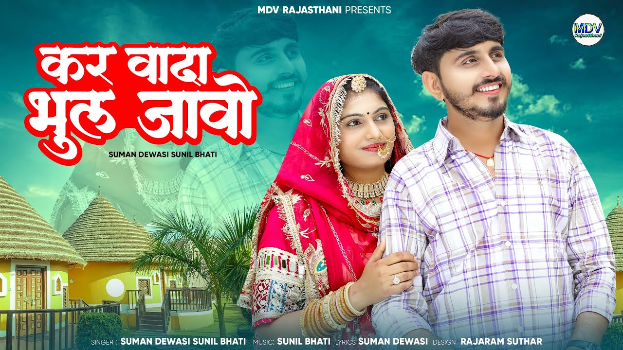 कर वादा भुल जावो | New Rajasthani Song 2025 | Suman Dewasi | Sunil Bhati | New Marwadi Song