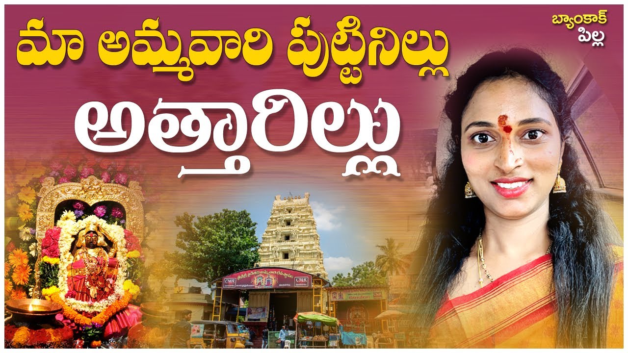 మా ఊరి అమ్మవారి పుట్టినిల్లు.. అత్తారిల్లు.. Temples in Vizianagaram || Bangkok Pilla