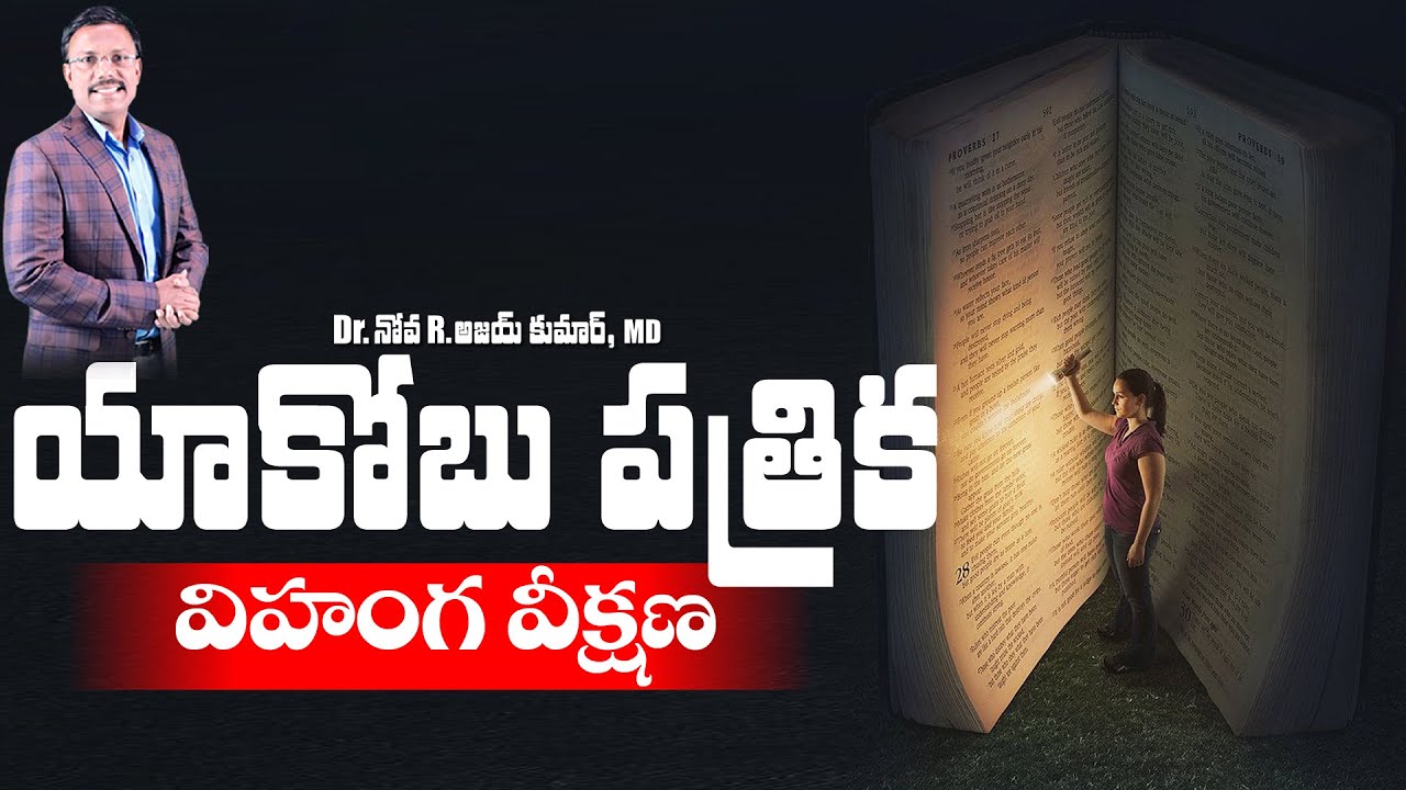 యాకోబు పత్రిక విహంగ వీక్షణ - Why Study the Book of James - Dr. Noah