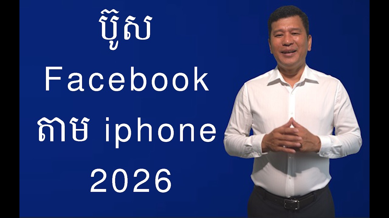 ប៊ូស Facebook តាម iphone 2026