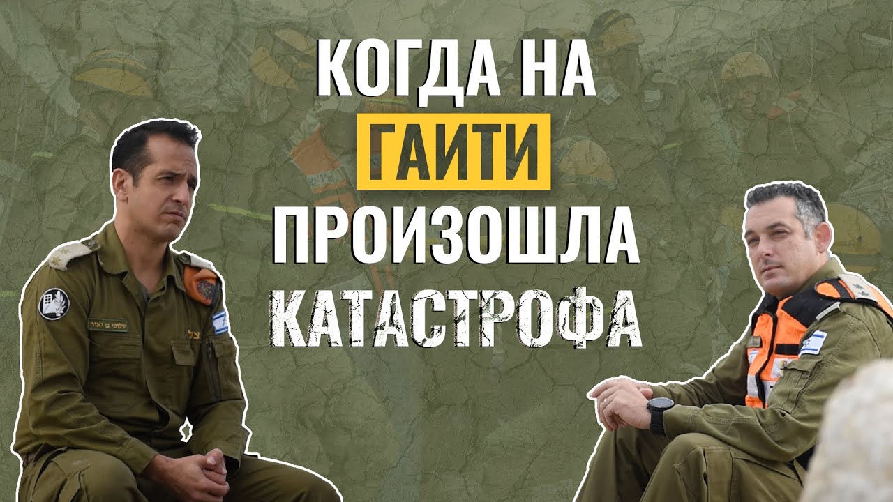 Делегация ЦАХАЛ на Гаити: спасение без границ