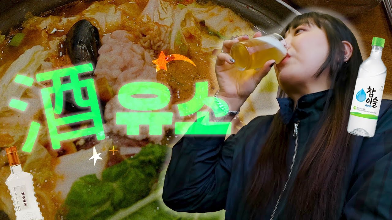 | vlog | 주종은 안가리구요 소주를 제일 좋아합니다🫣(김치수제비,아보카도 명란 비빔밥,마라탕,스팸구이,밀떡볶이,순대,을지로맛집,해물통오징어,김치김밥,카레)