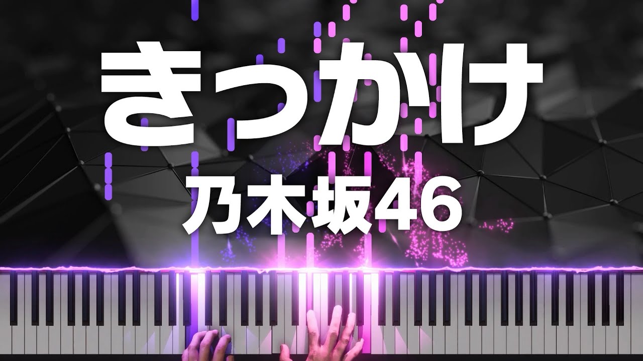 【ピアノ･ソロ】 きっかけ / 乃木坂46 【MIDI】