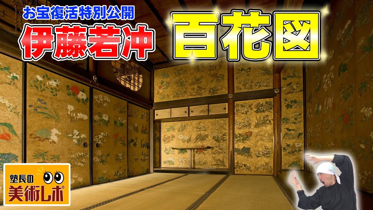 伊藤若冲の名作復活!! 金刀比羅宮の「百花図」展・美術レポ